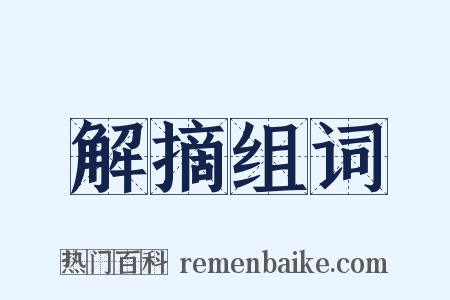 解摘组词是什么意思的图片